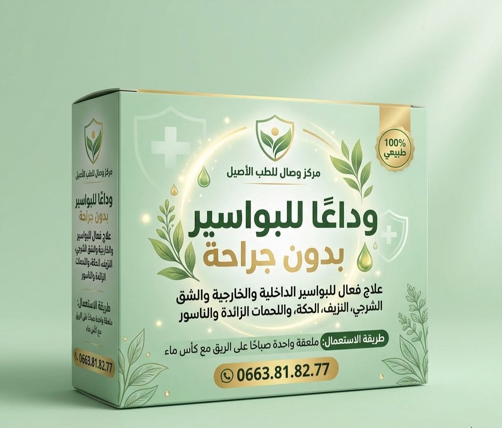 العلاج النهائي البواسير